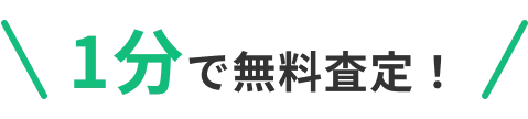 1分で無料査定！