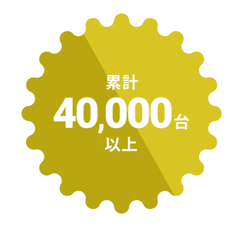 累計40000台以上