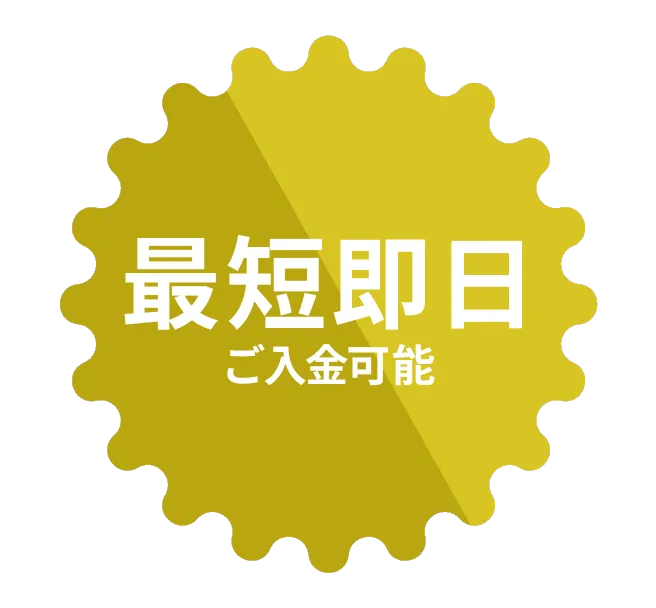 最短即日ご入金可能
