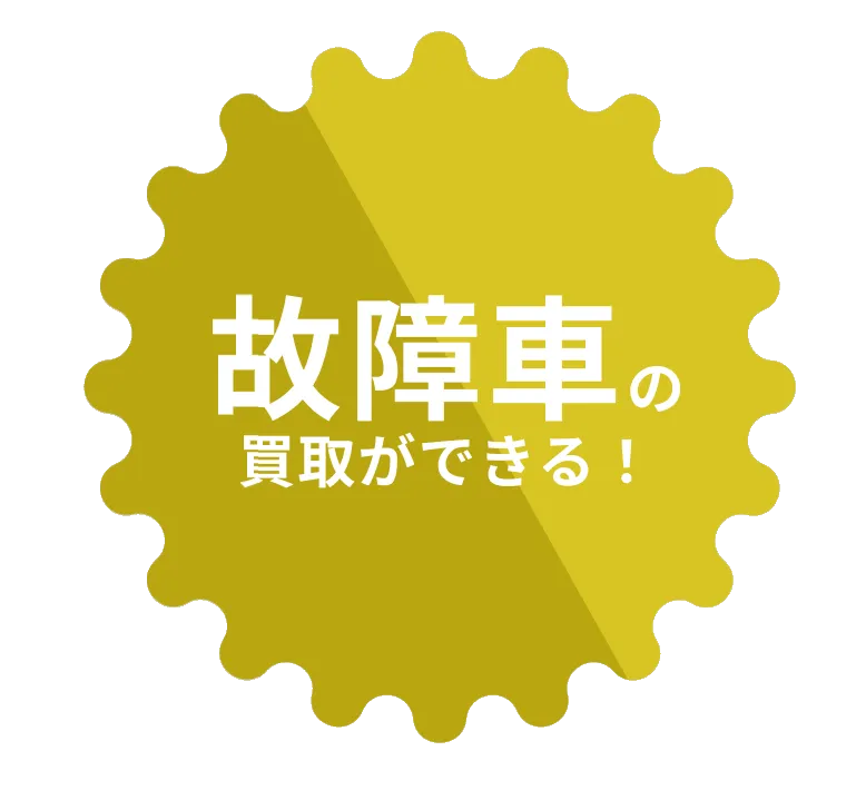 故障者の買い取りができる！