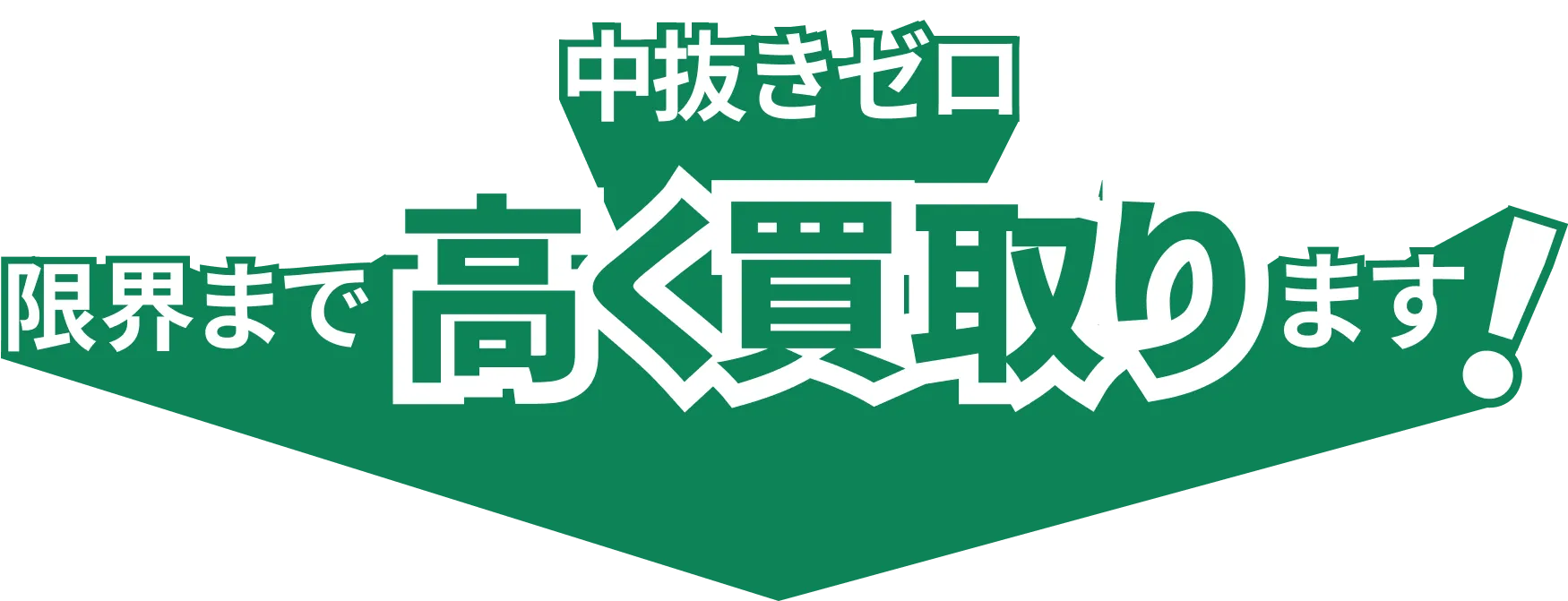中抜きゼロ限界まで高く買い取ります！
